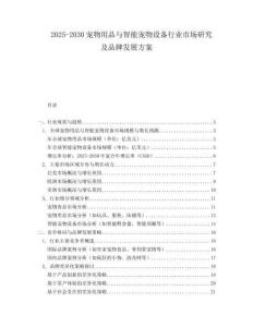 2025-2030宠物用品与智能宠物设备行业市场研究及品牌发展方案