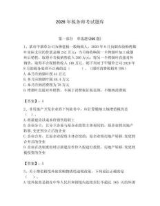 2026年稅務(wù)師考試題庫有完整答案