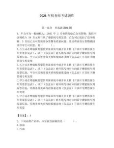 2026年稅務(wù)師考試題庫（典型題）