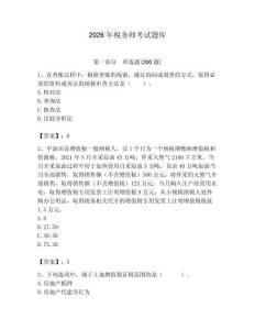 2026年稅務(wù)師考試題庫（名校卷）