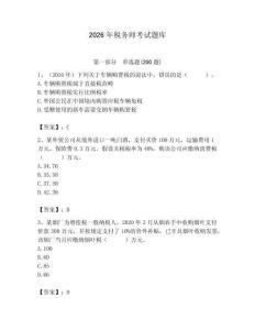 2026年稅務(wù)師考試題庫(kù)（精選題）