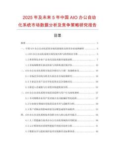 2025年及未來5年中國AIO辦公自動化系統(tǒng)市場數(shù)據(jù)分析及競爭策略研究報(bào)告