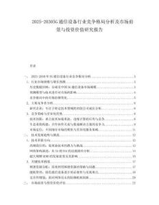 2025-20305G通信設備行業競爭格局分析及市場前景與投資價值研究報告