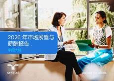 2026年市場展望與薪酬報告——中國大陸