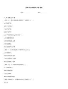 新婚培訓(xùn)試題大全及答案