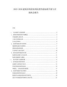 2025-2030建筑结构胶粘剂抗震性能标准升级与市场机会报告