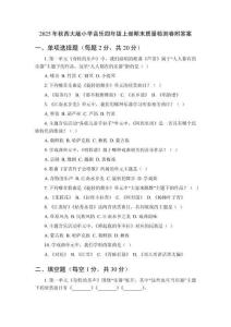 2025年秋西大版小學音樂四年級上冊期末質(zhì)量檢測卷附答案