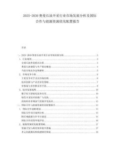 2025-2030奧曼石油開采行業市場發展分析及國際合作與能源資源優化配置報告