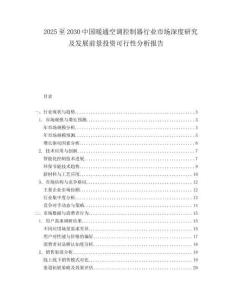2025至2030中國暖通空調(diào)控制器行業(yè)市場深度研究及發(fā)展前景投資可行性分析報告