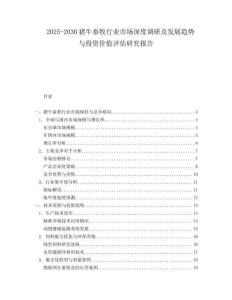 2025-2030猪牛畜牧行业市场深度调研及发展趋势与投资价值评估研究报告