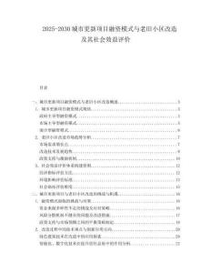 2025-2030城市更新项目融资模式与老旧小区改造及其社会效益评价