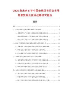 2026及未來5年中國全棉坯布行業市場前景預測及投資戰略研究報告