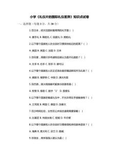 小學(xué)《禮儀片的國際禮儀差異》知識(shí)點(diǎn)試卷