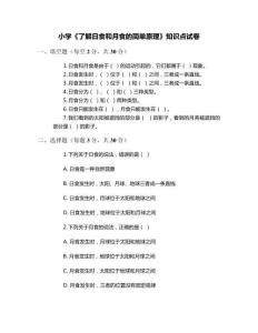 小學《了解日食和月食的簡單原理》知識點試卷