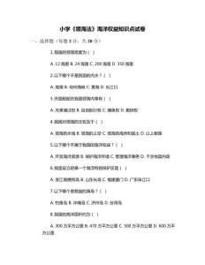 小學《領海法》海洋權益知識點試卷