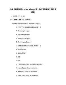 小學(xué)《頻度副詞（often always等）的位置與用法》知識(shí)點(diǎn)試卷
