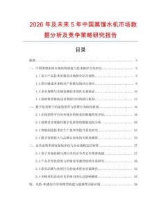 2026年及未來(lái)5年中國(guó)蒸餾水機(jī)市場(chǎng)數(shù)據(jù)分析及競(jìng)爭(zhēng)策略研究報(bào)告