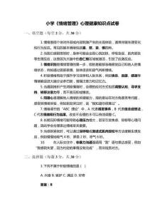 小學(xué)《情緒管理》心理健康知識點試卷