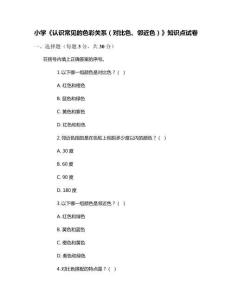 小學《認識常見的色彩關系（對比色、鄰近色）》知識點試卷