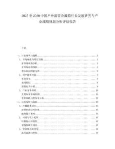 2025至2030中国户外露营冷藏箱行业发展研究与产业战略规划分析评估报告