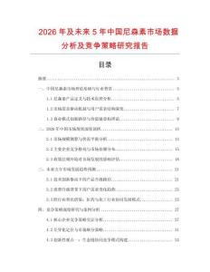 2026年及未來5年中國尼森素市場數據分析及競爭策略研究報告