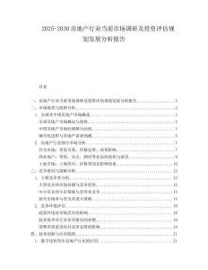 2025-2030房地产行业当前市场调研及投资评估规划发展分析报告