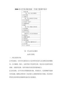 2026春小學美術浙美版一年級下冊教學設計（附目錄）