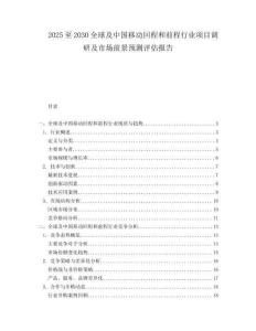 2025至2030全球及中國移動回程和前程行業項目調研及市場前景預測評估報告