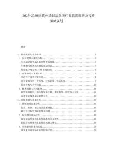 2025-2030建筑外墻保溫系統行業供需調研及投資策略規劃