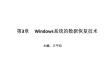 計算機數據恢復技術 課件  第3章 Windows系統的數據恢復技術