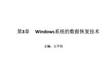 計(jì)算機(jī)數(shù)據(jù)恢復(fù)技術(shù) 課件  第3章 Windows系統(tǒng)的數(shù)據(jù)恢復(fù)技術(shù)