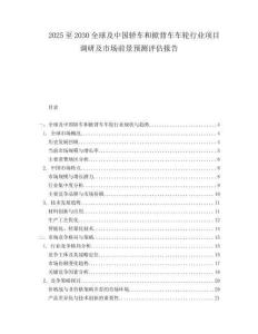 2025至2030全球及中國轎車和掀背車車輪行業項目調研及市場前景預測評估報告