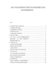 2025-2030法国房地产投资行业市场发展潜力评估分析详细规划研究