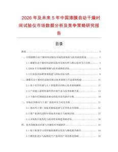 2026年及未來(lái)5年中國(guó)漆膜自動(dòng)干燥時(shí)間試驗(yàn)儀市場(chǎng)數(shù)據(jù)分析及競(jìng)爭(zhēng)策略研究報(bào)告