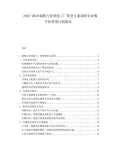 2025-2030钢铁行业智能工厂转型方案调研企业数字化转型计划建议