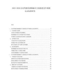 2025-2030自动驾驶传感器融合方案演进及车规级认证标准研究