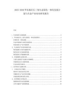 2025-2030华东地区长三角生态绿色一体化发展计划与生态产业布局研究报告