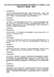 2021年7月10日信陽市淮濱縣事業單位招聘工作人員考試《公共基礎知識》精選題（解析）