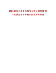 2025重庆丹源安保服务有限公司招聘60人笔试历年参考题库附带答案详解
