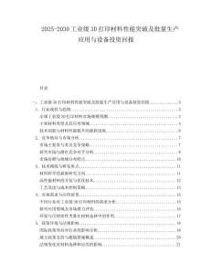 2025-2030工业级3D打印材料性能突破及批量生产应用与设备投资回报