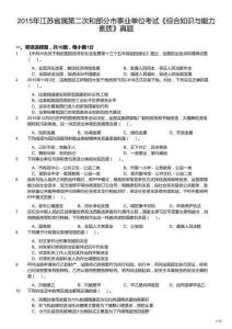 2015年江蘇省屬第二次和部分市事業(yè)單位考試《綜合知識與能力素質(zhì)》真題