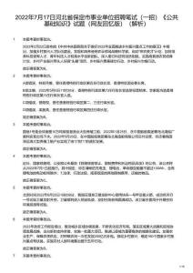 2022年7月17日河北省保定市事業(yè)單位招聘筆試（一招）《公共基礎(chǔ)知識》試題 （解析）