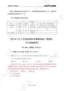 2020 年 9 月 12 日河南省鄭州市屬事業單位（管理崗）公基真題