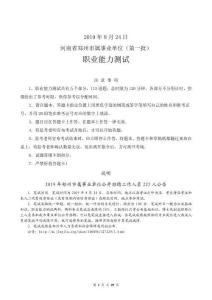 2019.08.24  河南鄭州市屬事業(yè)單位（第一批）--職測試題-無廣告