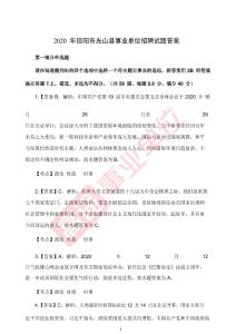 2020年信陽光山縣事業單位招聘工作人員考試題答案