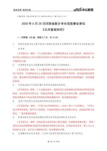 2020 年 6 月 20 日河南省新鄉市長垣縣事業單位《公共基礎知識》