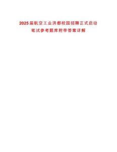 2025届航空工业洪都校园招聘正式启动笔试参考题库附带答案详解