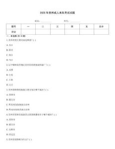 2025年貴州成人本科考試試題