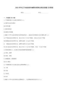 2023學年遼寧省撫順市輔警協(xié)警筆試筆試真題(含答案)