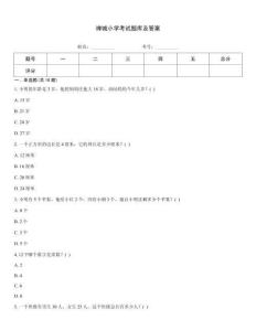 禪城小學考試題庫及答案